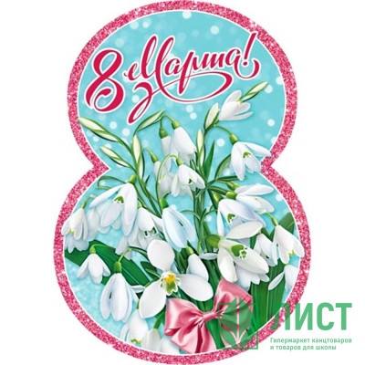 Открытка &quot;8 Марта!&quot; фигурная подснежники 11*15см арт.7-01-8184 Открытка "8 Марта!" фигурная подснежники 11*15см арт.7-01-8184