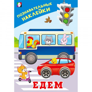 Книжка А5 с наклейками Фламинго Познавательные наклейки для мальчиков Едем арт.36539