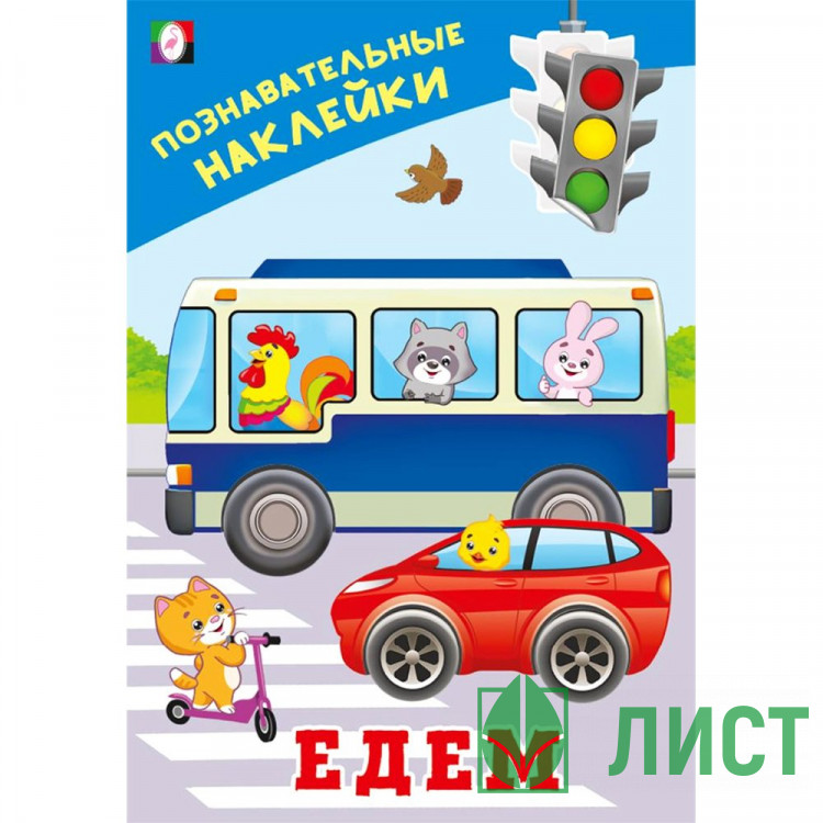 Книжка А5 с наклейками Фламинго Познавательные наклейки для мальчиков Едем арт.36539