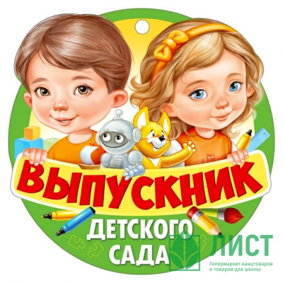ВЫПУСКНОЙ Медаль &quot;Выпускник детского сада&quot; арт.63.476.00 ВЫПУСКНОЙ Медаль "Выпускник детского сада" арт.63.476.00