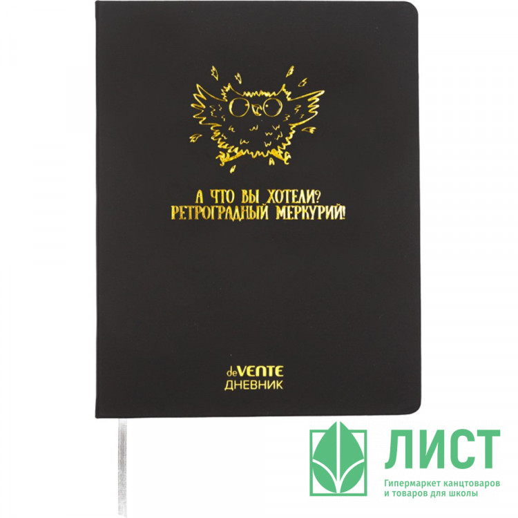 Дневник школьный твердая обложка кожзам (deVENTE) Ретроградный Меркурий тиснение фольгой ляссе арт.2020696