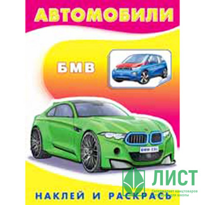 Раскраска А5 с наклейками БМВ (Фламинго) арт 26349/30827 Раскраска А5 с наклейками БМВ (Фламинго) арт 26349/30827