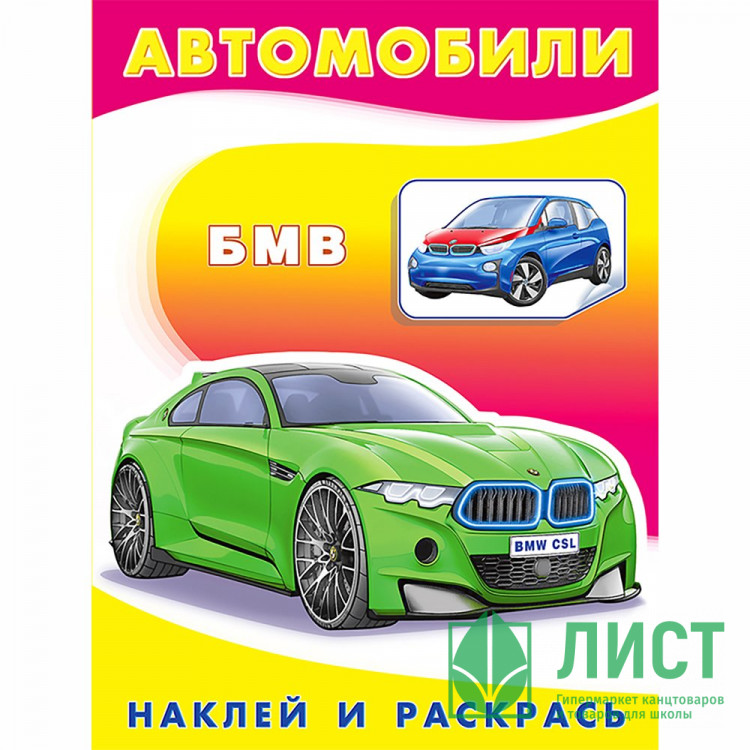Раскраска А5 с наклейками БМВ Фламинго арт 26349/30827