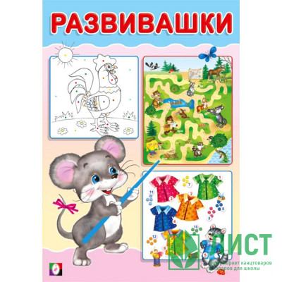 Книжка мягкая обложка А5 (Фламинго) Развивашки Мышонок арт.33453 Книжка мягкая обложка А5 (Фламинго) Развивашки Мышонок арт.33453