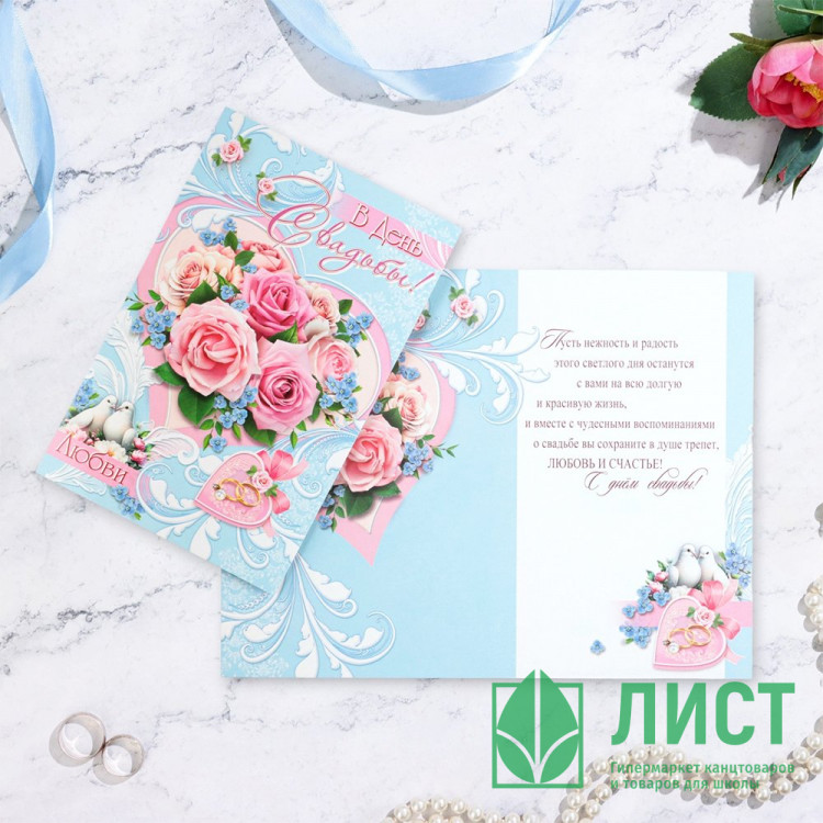 Открытка А5 "В День Свадьбы!" розы арт.10622258