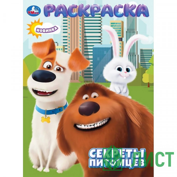 Раскраска А4 Секреты питомцев Умка арт.978-5-506-10659-3
