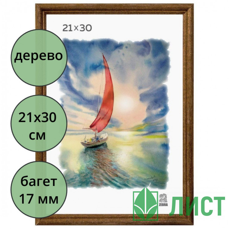 Фоторамка 21*30 (дерево) багет 17мм Орех арт.РЗ-17-01