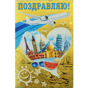 Открытка А5 Поздравляю! арт.002-196