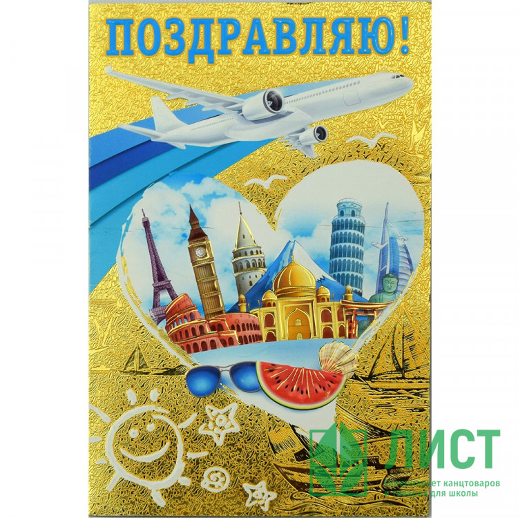 Открытка А5 Поздравляю! арт.002-196