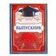 ВЫПУСКНОЙ Планшет "Выпускник" 21,8*30см арт.2924569