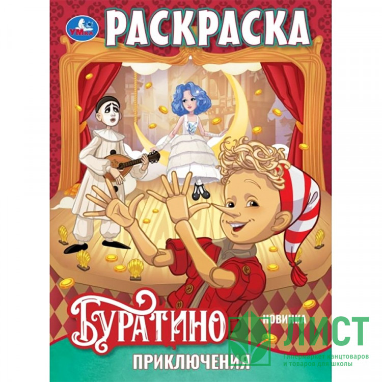 Раскраска А4 Приключения Буратино (Умка) 16 стр арт.978-5-506-11088-0