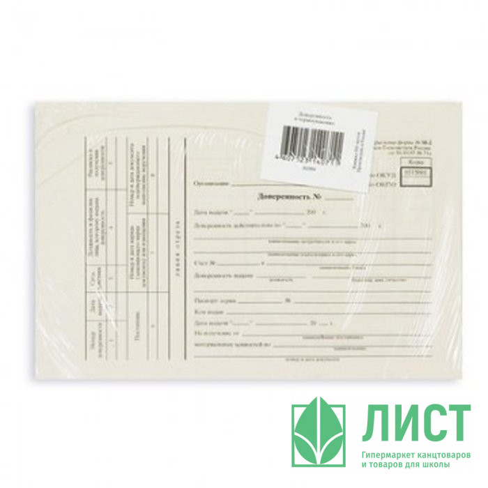 Бухгалтерский бланк Доверенность (книжечка 100л ) в термоусадочная пленке арт.66996 (Ст.20)