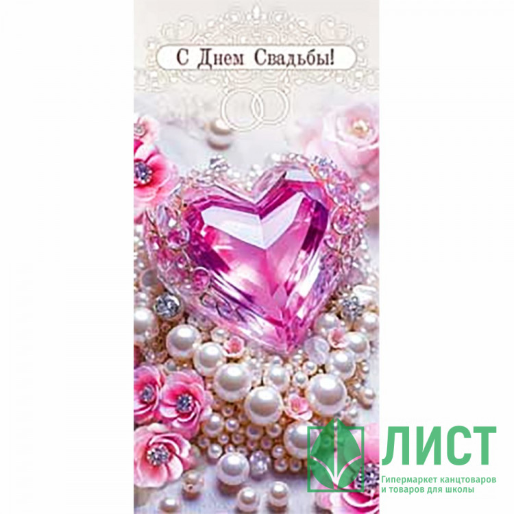 Конверт для денег С днем свадьбы! арт.90-1676