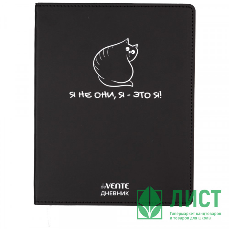 Дневник школьный гибкая обложка кожзам (deVENTE) Я не они, я - это я! шелкография, отстрочка, ляссе арт.2021606