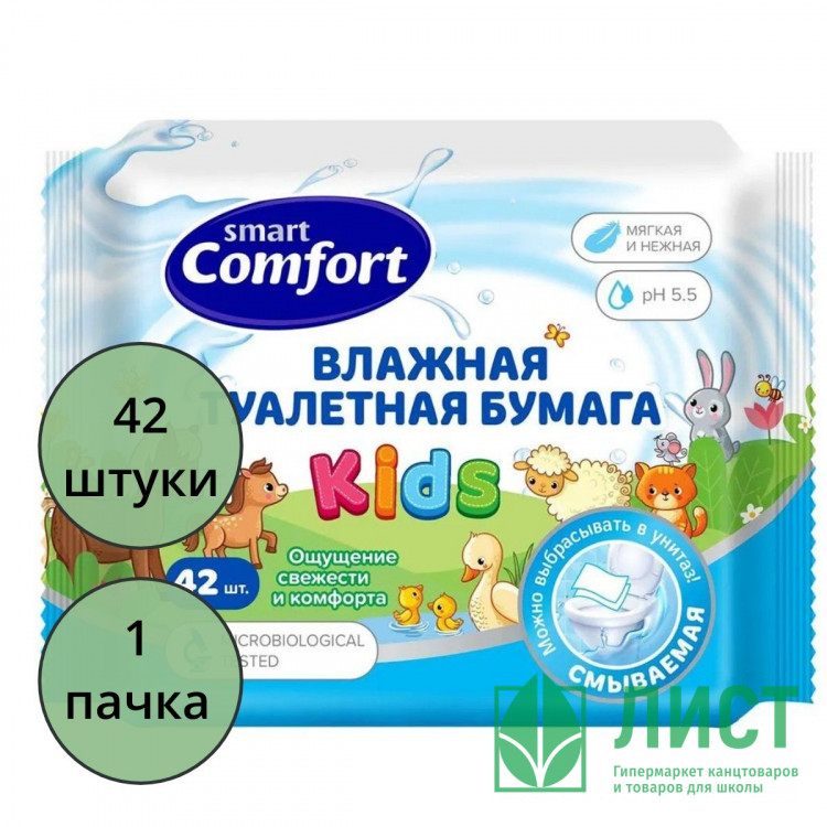 Туалетная бумага влажная 42шт/пачка Comfort smart Kids детская с ромашкой (Ст.45)