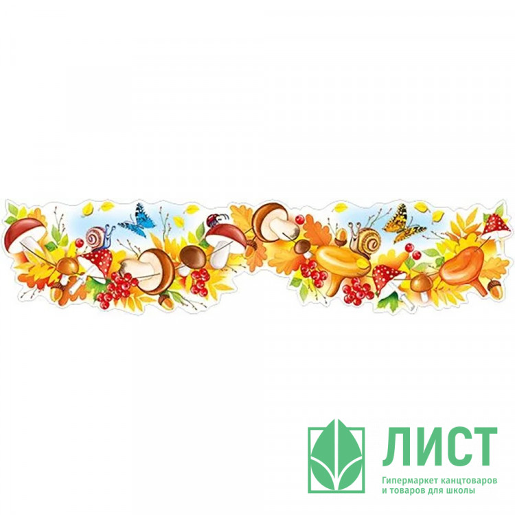 Плакат "Грибы" 100*22.4см арт.22,135,00