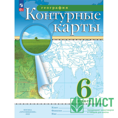 6кл География Контурные карты Традиционный комплект РГО (Просвещение) 2024 арт.978-5-09-112289-3 6кл География Контурные карты Традиционный комплект РГО (Просвещение) 2024 арт.978-5-09-112289-3