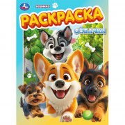 Раскраска А4 Собачки (Умка) арт.978-5-506-10567-1