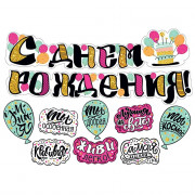 Гирлянда-растяжка "С Днем Рождения" арт.071.148