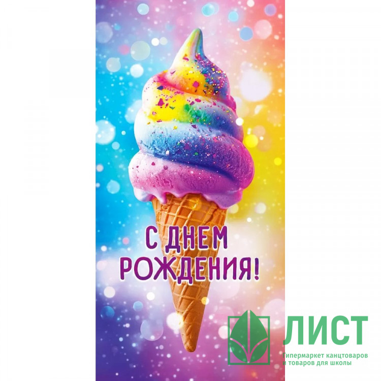 Открытка-конверт "С Днем рождения!" арт.9.0000504