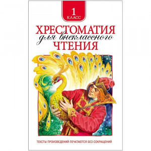 Книжка твердая обложка А5 Росмэн Хрестоматия для внеклассного чтения 1 класс арт 24475