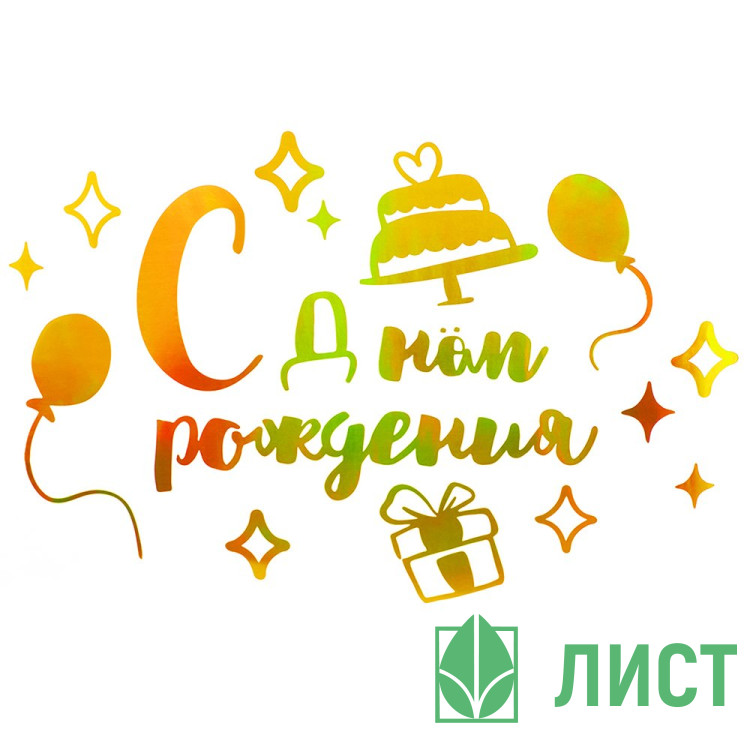 Наклейка для подарков С Днем Рождения 20*30см цв.золото/металлик арт.6231815