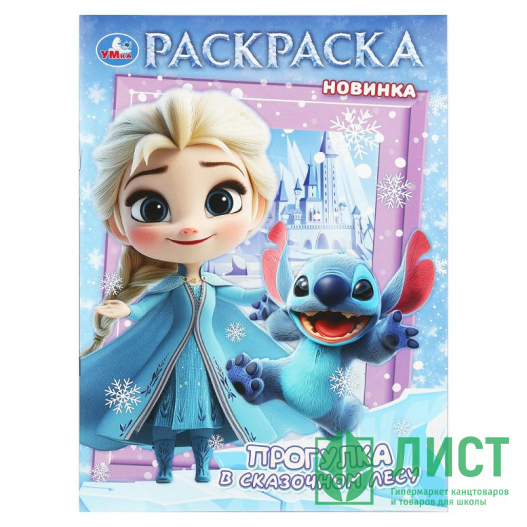 Раскраска А4 Прогулка в сказочном лесу (Умка) 16 стр арт.978-5-506-11175-7