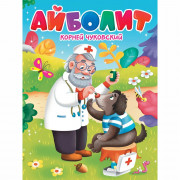 Книжка картонная А5 (Проф-Пресс) Айболит Чуковский К 10 страниц арт.978-5-378-34456-7