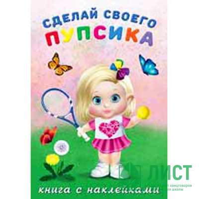 Книжка А5 с наклейками (Фламинго) Сделай своего пупсика Фитоняшка арт 26455 Книжка А5 с наклейками (Фламинго) Сделай своего пупсика Фитоняшка арт 26455