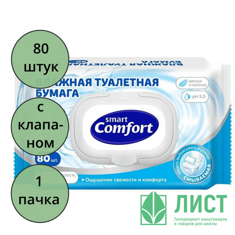 Туалетная бумага влажная 80шт/пачка Comfort smart с крышкой (Ст.20)
