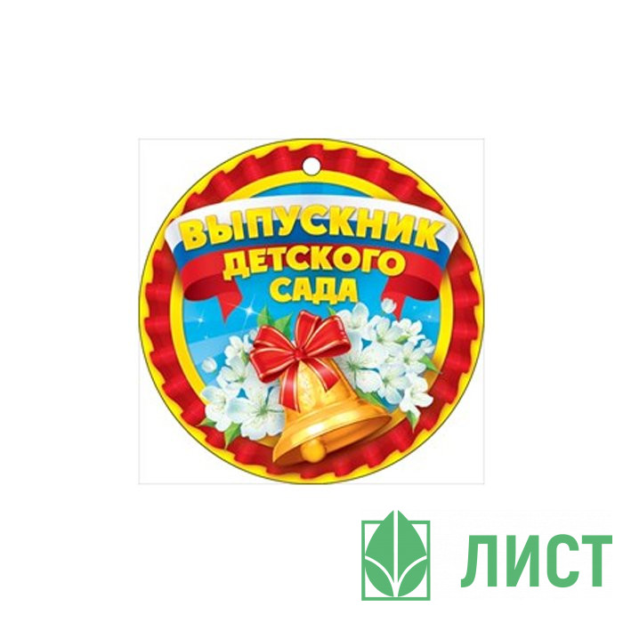 Медаль Выпускник детского сада бумажная арт.66,31