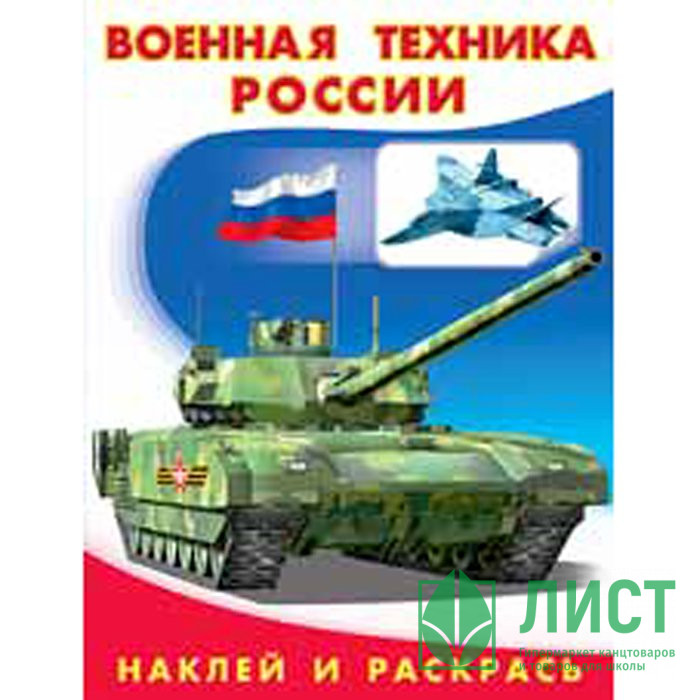 Раскраска А5 с наклейками Военная техника (Фламинго) арт 26400/30834
