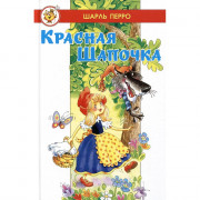 Книжка твердая обложка А5 (Самовар) Красная Шапочка Ш. Перро арт.978-5-9781-1178-1