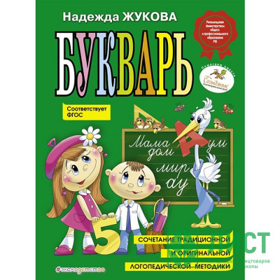 Книжка твердая обложка А4 (Эксмо) Букварь Жукова (по СанПин) арт 978-5-04-096176-4 Книжка твердая обложка А4 (Эксмо) Букварь Жукова (по СанПин) арт 978-5-04-096176-4