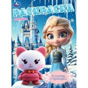 Раскраска А4 В гостях у принцесс (Умка) арт.978-5-506-10805-4