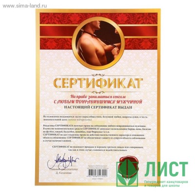 Сертификат &quot;На право заниматься сексом с любым понравившимся мужчиной&quot; арт.1031927 Сертификат "На право заниматься сексом с любым понравившимся мужчиной" арт.1031927