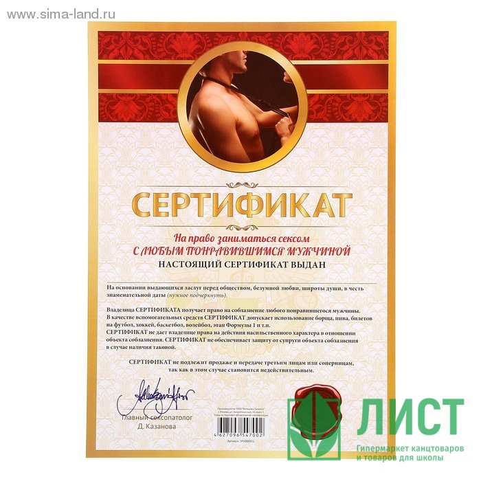 Сертификат "На право заниматься сексом с любым понравившимся мужчиной" арт.1031927
