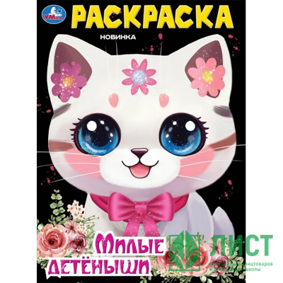 Раскраска А4 Милые детёныши (Умка) арт.978-5-506-09431-9 Раскраска А4 Милые детёныши (Умка) арт.978-5-506-09431-9