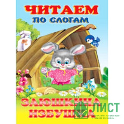 Книжка мягкая обложка А5 (Фламинго) Читаем по слогам Заюшкина избушка арт 27346/30759 Книжка мягкая обложка А5 (Фламинго) Читаем по слогам Заюшкина избушка арт 27346/30759