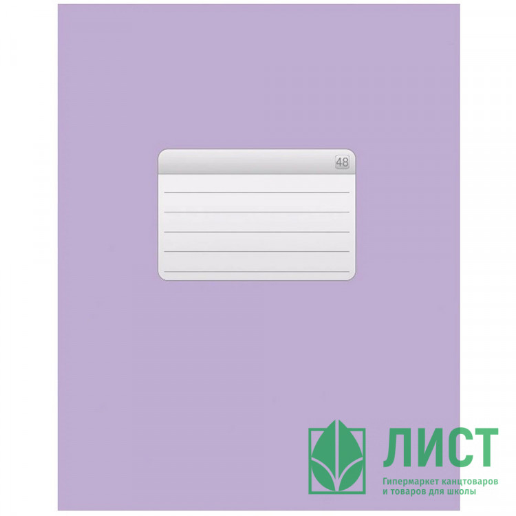 Тетрадь А5 клетка 48 листов скоба второй блок (Hatber) Фиолетовая арт.48Т5D1_27728