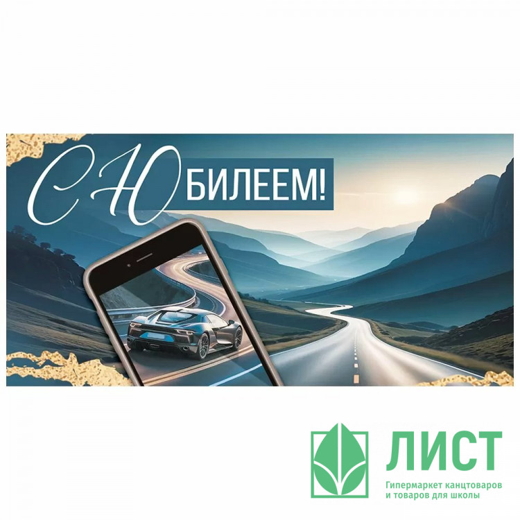 Конверт для денег С Юбилеем! арт.30000637