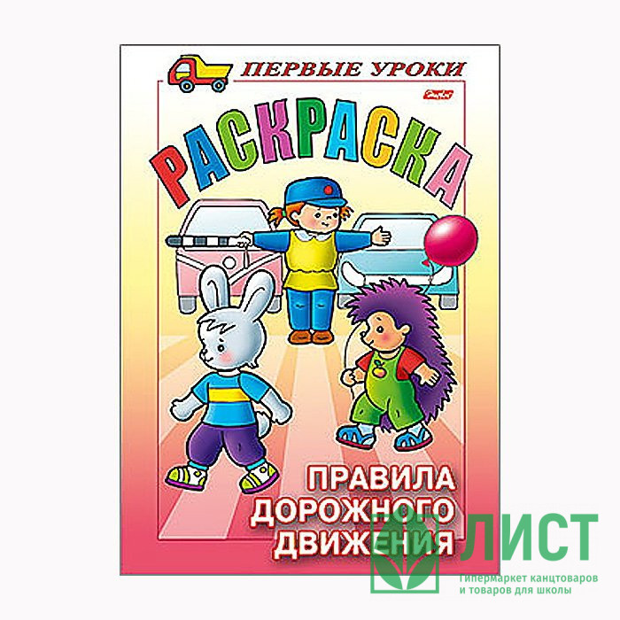 Раскраска А5 Первые уроки Правила дорожного движения 08л (Hatber) арт 8Рц5_09164