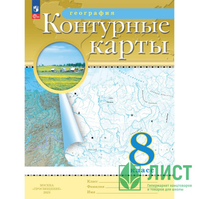 8кл География Контурные карты Традиционный комплект РГО (Просвещение) 2024 арт.978-5-09-112293-0 8кл География Контурные карты Традиционный комплект РГО (Просвещение) 2024 арт.978-5-09-112293-0