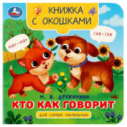 Книжка картонная с окошками А6 (Умка) Кто как говорит Дружинина М.В. арт.978-5-506-09080-9