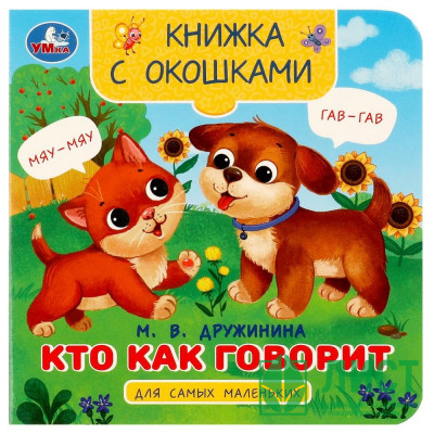 Книжка картонная с окошками А6 (Умка) Кто как говорит Дружинина М.В. арт.978-5-506-09080-9 Книжка картонная с окошками А6 (Умка) Кто как говорит Дружинина М.В. арт.978-5-506-09080-9