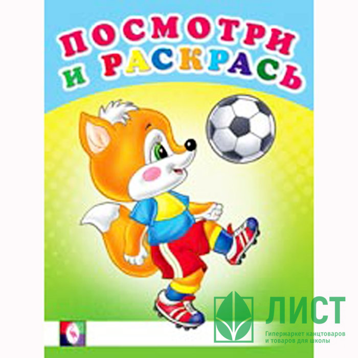 Раскраска А5 Посмотри и Раскрась Веселые старты (Фламинго) арт 30391