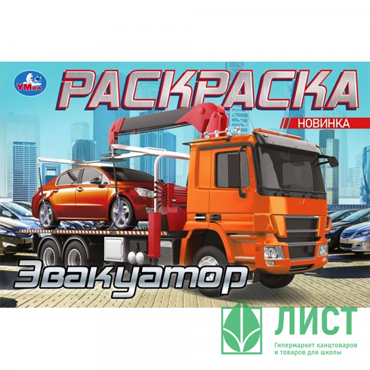 Раскраска А5 для мальчиков Эвакуатор (Умка) арт.978-5-506-10479-7