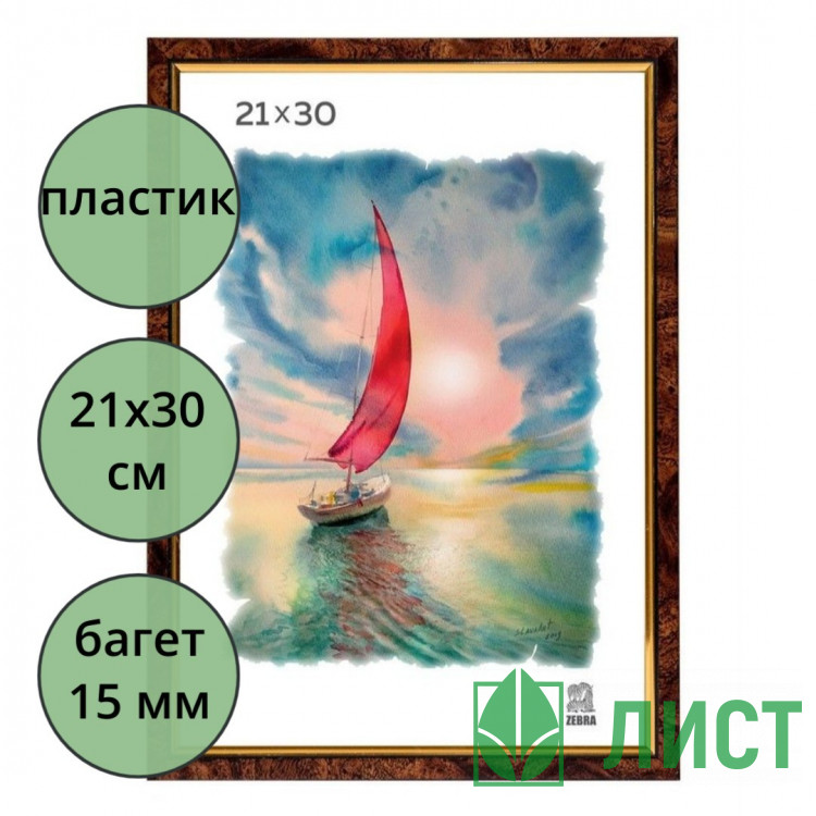 Фоторамка 21*30 (пластик) багет 15мм Коричневый, золотая полоса арт.201
