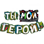 Гирлянда-растяжка Ты - мой герой арт.071.292