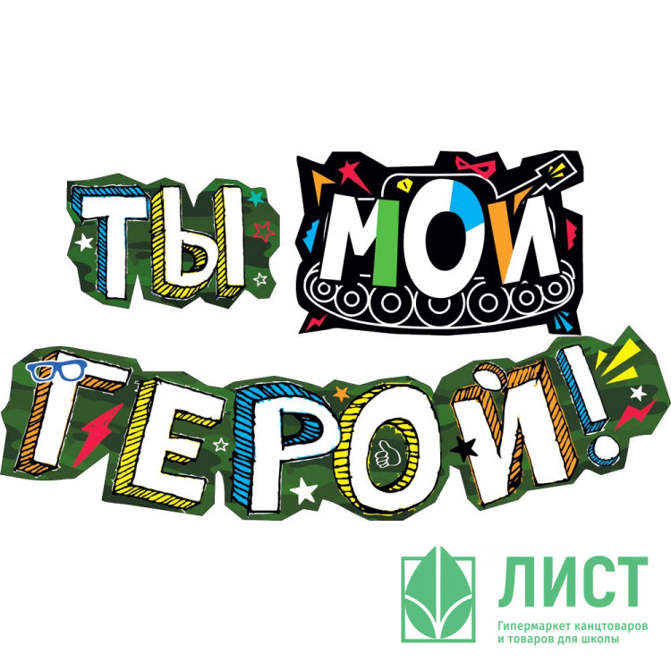 Гирлянда-растяжка Ты - мой герой арт.071.292